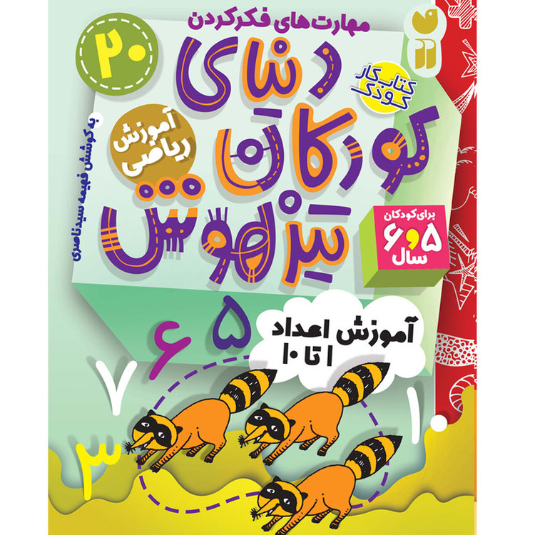 کتاب دنیای کودکان تیزهوش 20 اثر فهیمه سید ناصری نشر ذکر C2C