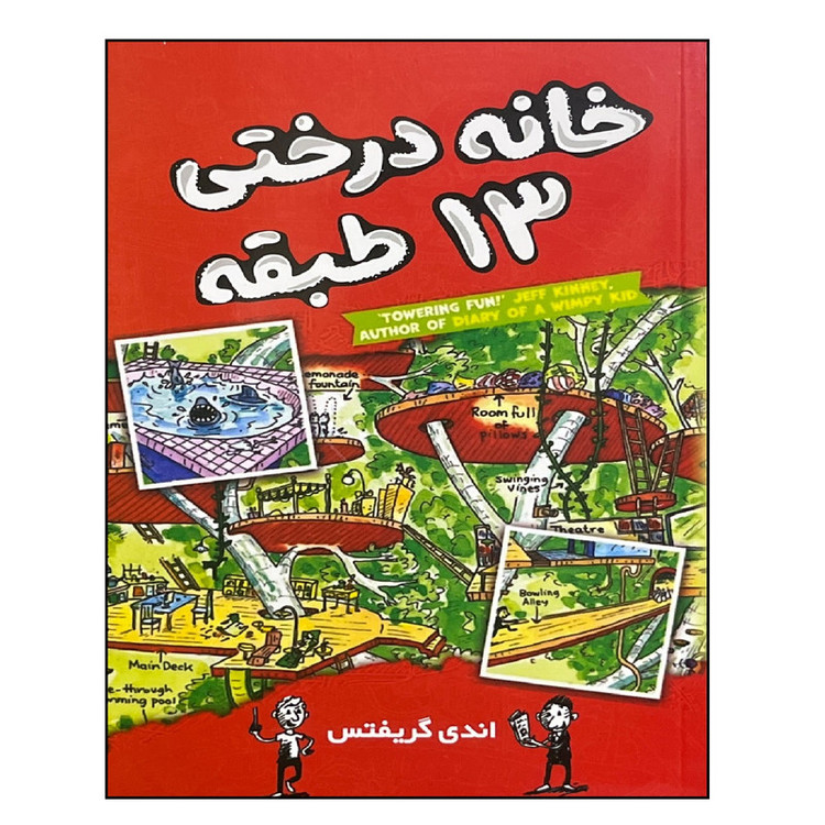 کتاب خانه درختی 13 طبقه اثر اندی گریفتس ترجمه سارا عباسی نشر آواز علم XEN