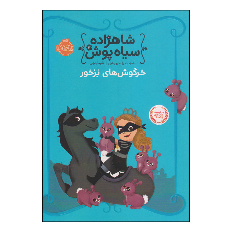 کتاب شاهزاده سیاه پوش خرگوش های بزخور اثر شنون هیل و دین هیل انتشارات پرتقال RYR
