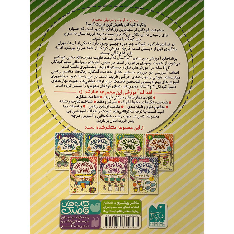 کتاب دنیای کودکان باهوش 3 شناخت رنگ ها اثر فهیمه سید ناصری نشر ذکر C2C