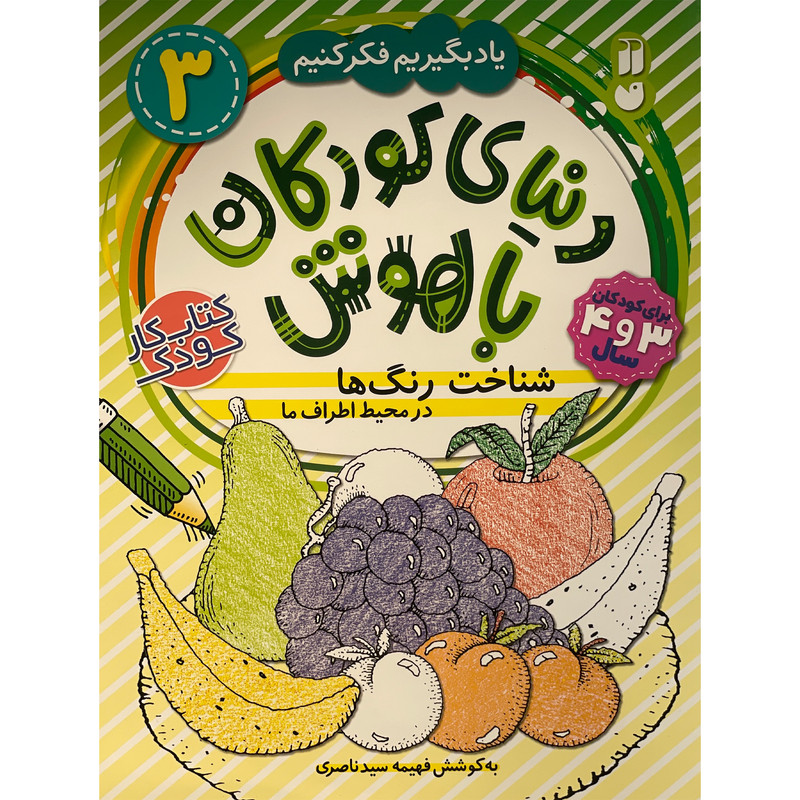 کتاب دنیای کودکان باهوش 3 شناخت رنگ ها اثر فهیمه سید ناصری نشر ذکر C2C