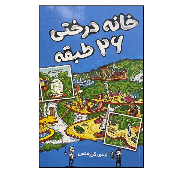 کتاب خانه درختی 26 طبقه اثر اندی گریفتس ترجمه سارا عباسی انتشارات آواز علم XEN