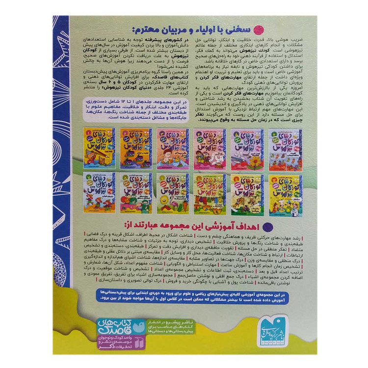 کتاب دنیای کودکان تیزهوش 9 اثر فهیمه سیدناصری نشر ذکر C2C