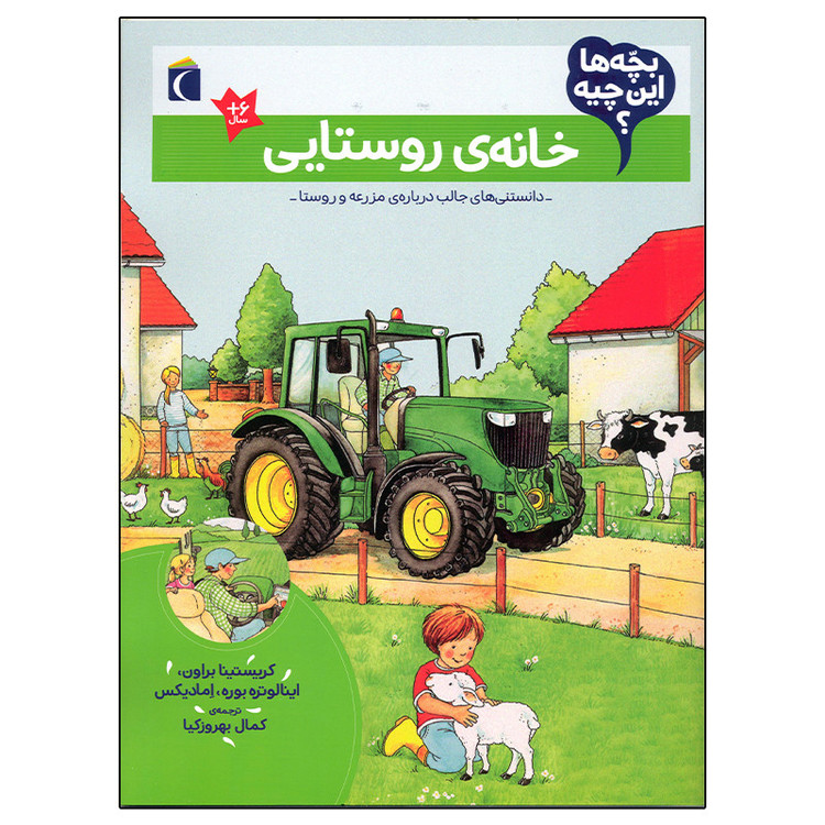 کتاب بچه ها این چیه؟ خانه ی روستایی اثر کریستینا براون نشر محراب قلم C2C