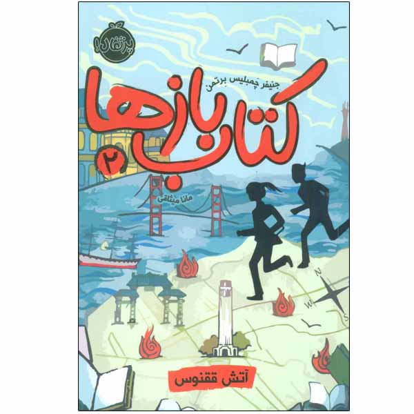 کتاب کتاب بازها 2 اثر جنیفر چمبلیس برتمن انتشارات پرتقال SUD
