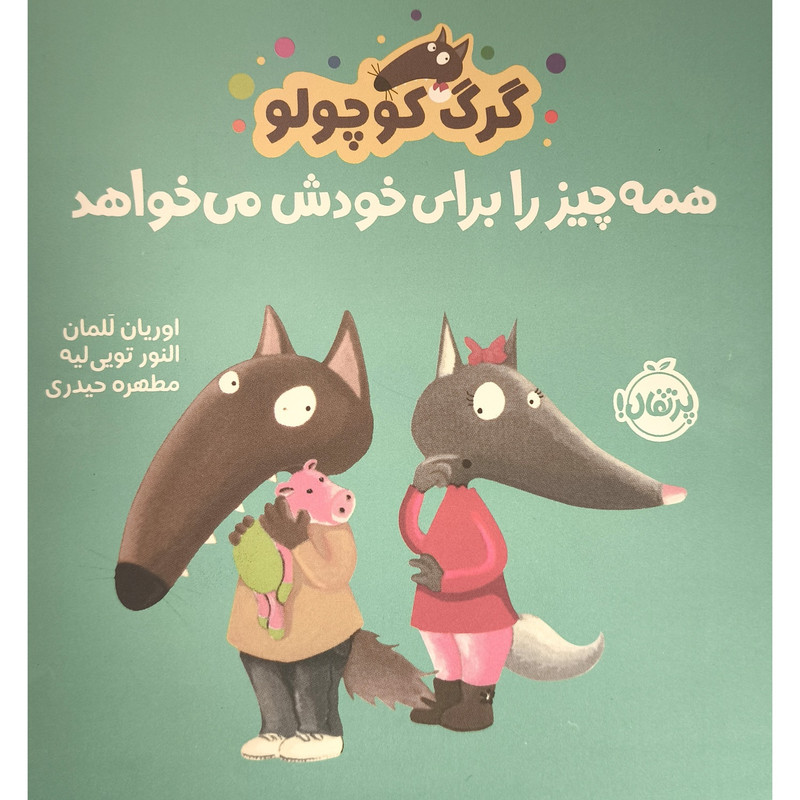 کتاب گرگ کوچولو همه چیز را برای خودش می خواهد اثر اوریان للمان ترجمه مطهره حیدری انتشارات پرتقال SUD