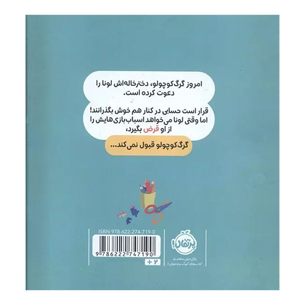 کتاب گرگ کوچولو همه چیز را برای خودش می خواهد اثر اوریان للمان ترجمه مطهره حیدری انتشارات پرتقال SUD