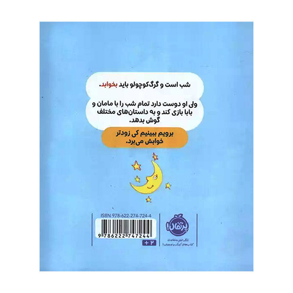 کتاب گرگ کوچولو نمی خواهد بخوابد اثر جمعی از نویسندگان انتشارات پرتقال SUD