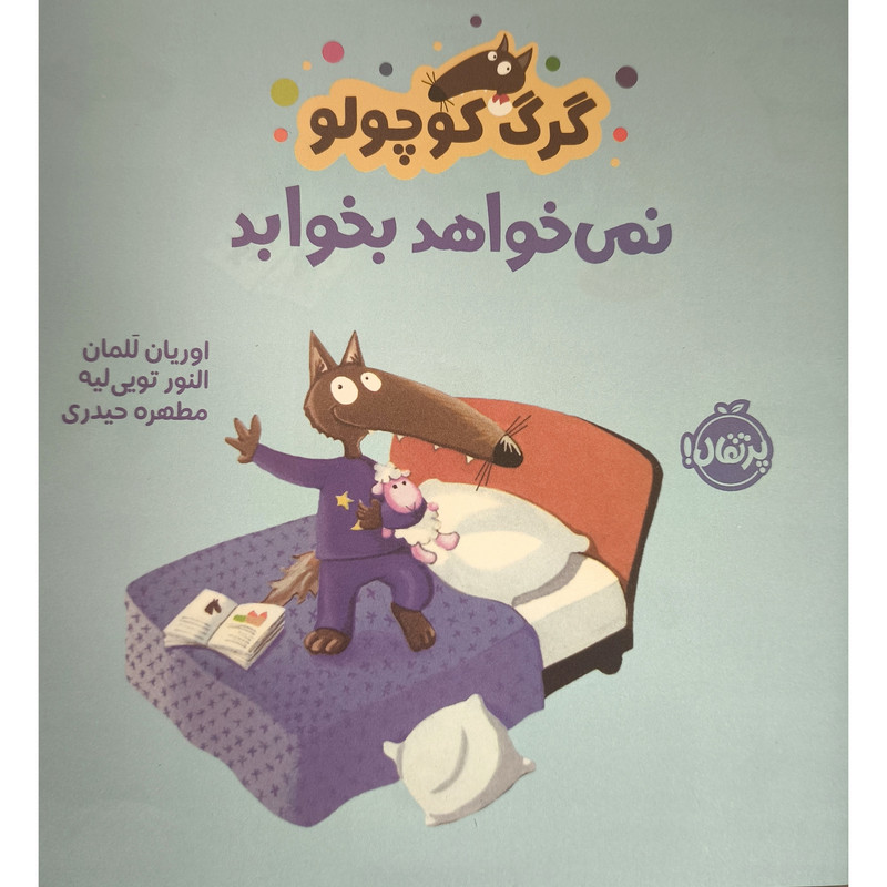 کتاب گرگ کوچولو نمی خواهد بخوابد اثر جمعی از نویسندگان انتشارات پرتقال SUD