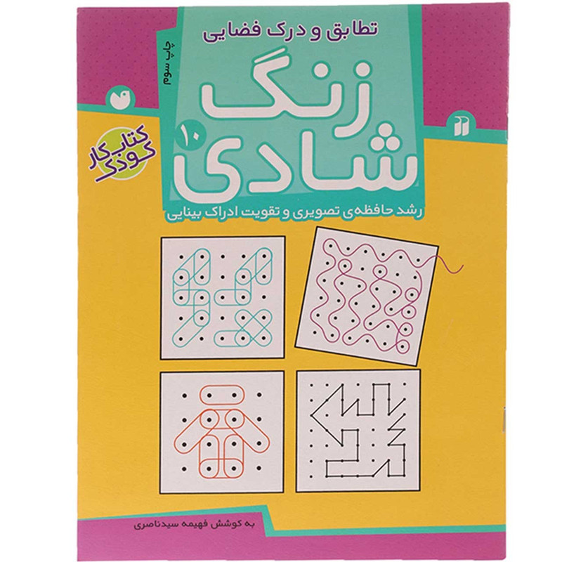 کتاب زنگ شادی 10 تطابق و درک فضایی اثر فهیمه سید ناصری C2C