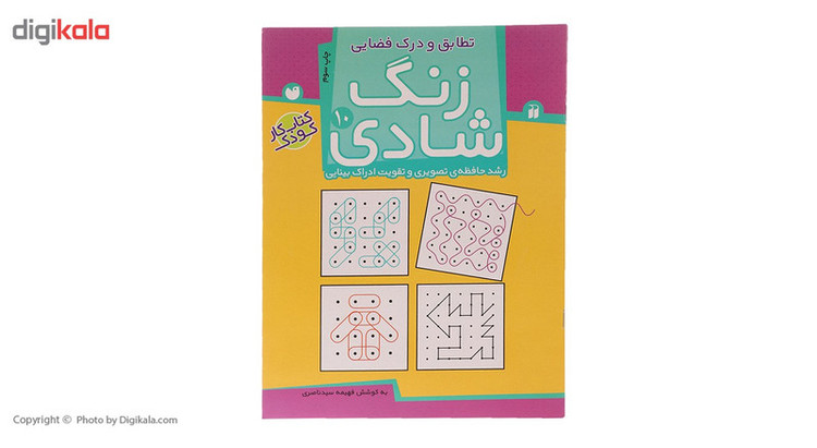 کتاب زنگ شادی 10 تطابق و درک فضایی اثر فهیمه سید ناصری C2C