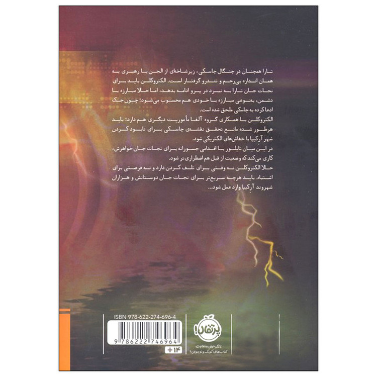 کتاب مایکل وی 9 خائن اثر ریچارد پل ایوانز انتشارات پرتقال SUD
