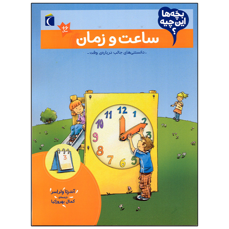 کتاب بچه ها این چیه؟ ساعت و زمان اثر آندرئا ولراسر نشر محراب قلم C2C