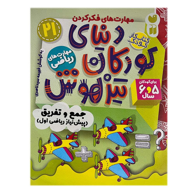 کتاب دنیای کودکان تیزهوش 21 اثر فهیمه سیدناصری نشر ذکر C2C