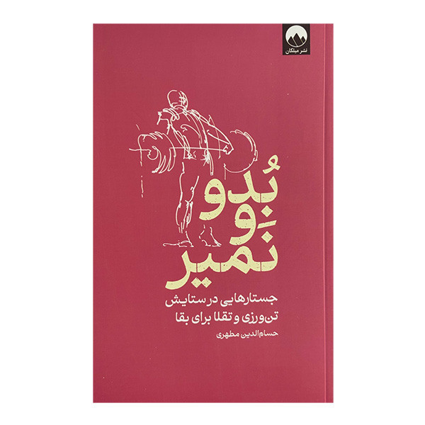 کتاب بدو و نمیر اثر حسام الدین مطهری نشر میلکان x23