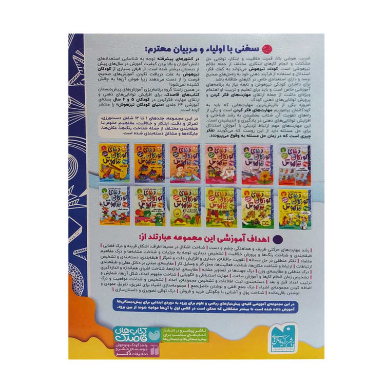 کتاب دنیای کودکان تیزهوش 7 اثر فهیمه سیدناصری نشر ذکر C2C
