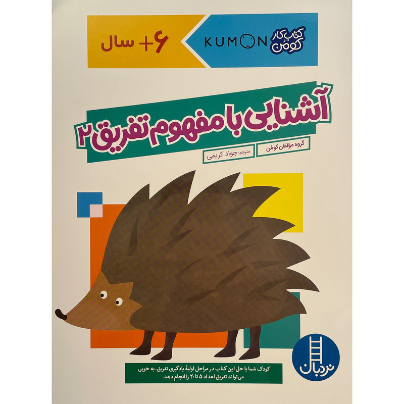 کتاب آشنایی با مفهوم تفریق 2 اثر جواد کریمی انتشارات فنی ایران C2C