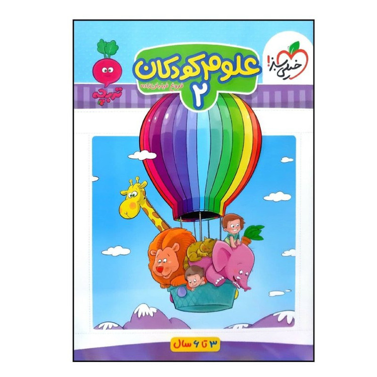 کتاب علوم کودکان جلد دو تربچه سه تاشش سال چاپ 1401 اثر فروغ فیلبان زاده انتشارات خیلی سبز C2C