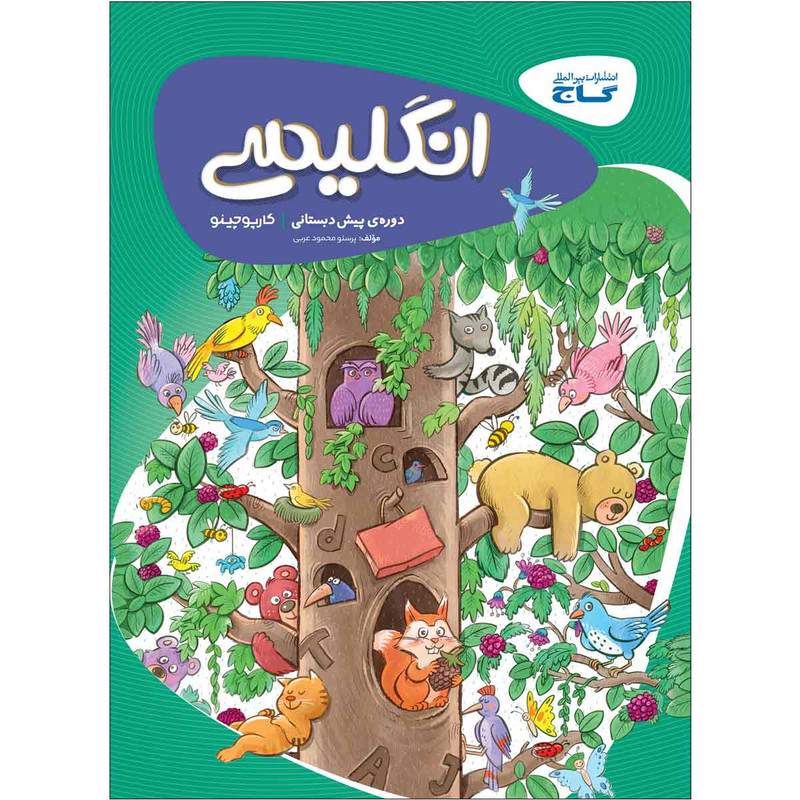 کتاب زبان انگلیسی پیش دبستانی سری کارپوچینو اثر پرستو محمود عربی انتشارات بین المللی گاج C2C