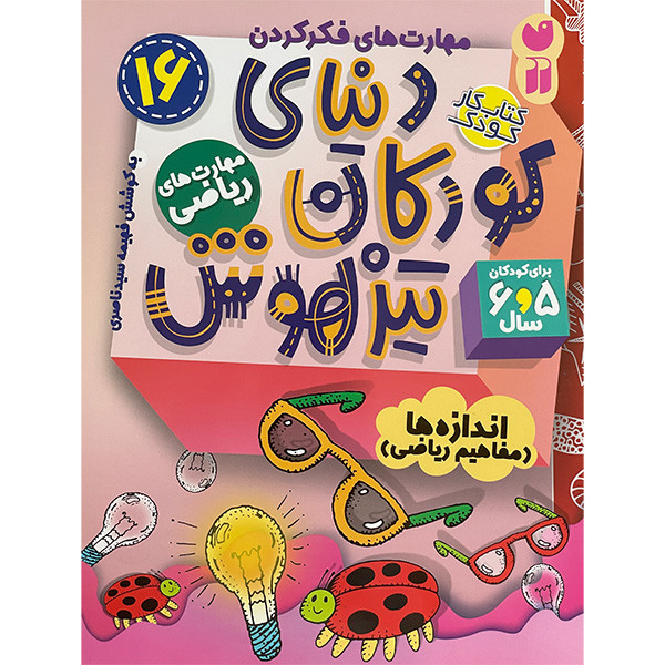 کتاب دنیای کودکان تیز هوش 16 اثر فهیمه سیدناصری نشر ذکر C2C