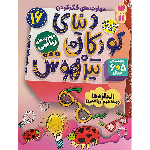 کتاب دنیای کودکان تیز هوش 16 اثر فهیمه سیدناصری نشر ذکر C2C