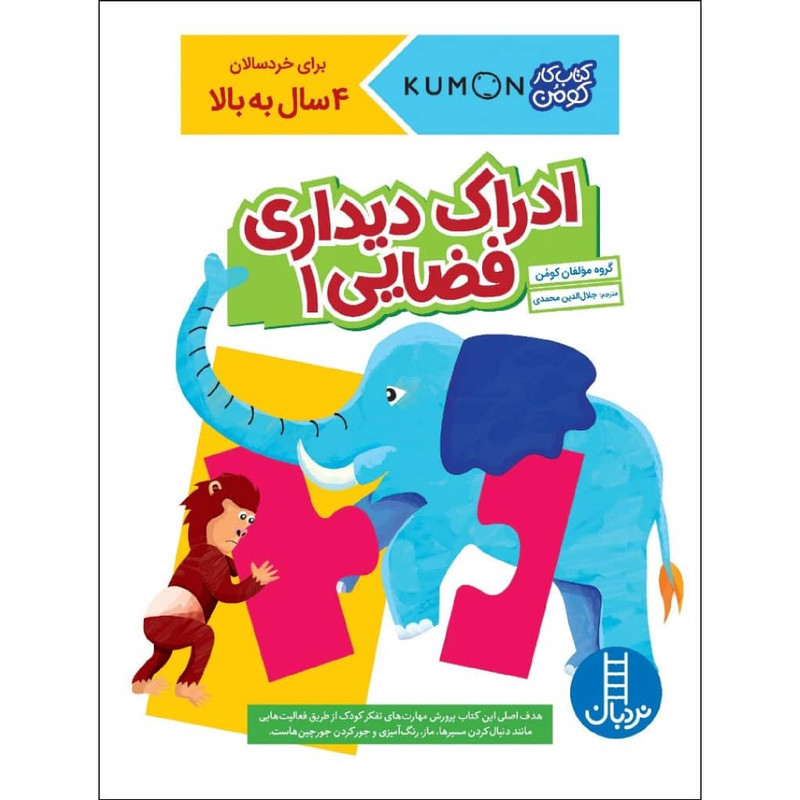 کتاب ادراک دیداری فضایی 1 اثر جمعی از نویسندگان نشر نردبان C2C