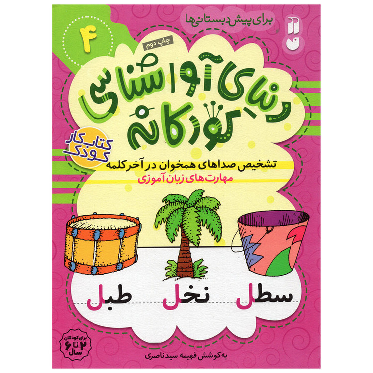کتاب دنیای آواشناسی کودکانه اثر فهیمه سید ناصری نشر ذکر جلد 4 C2C