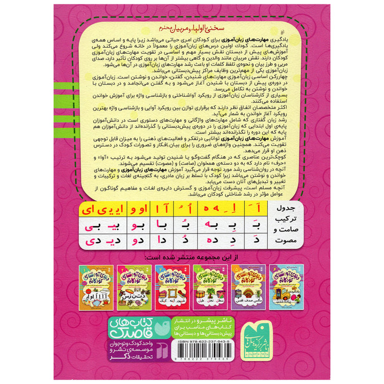 کتاب دنیای آواشناسی کودکانه اثر فهیمه سید ناصری نشر ذکر جلد 4 C2C