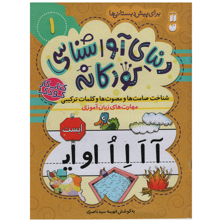کتاب آوا شناسی کودکانه اثر فهیمه سید ناصری انتشارات ذکر جلد 1 C2C