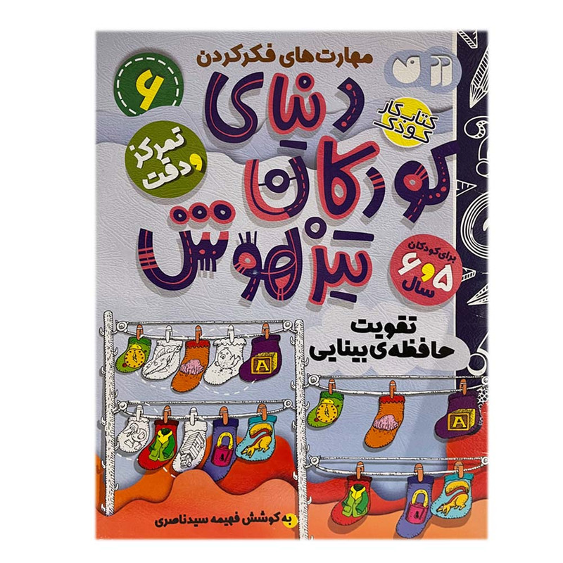 کتاب دنیای کودکان تیزهوش 6 اثر فهیمه سیدناصری نشر ذکر C2C