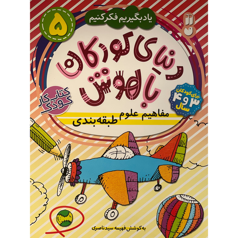 کتاب دنیای کودکان باهوش 5 مفاهیم علوم طبقه بندی اثر فهیمه سید ناصری نشر ذکر C2C