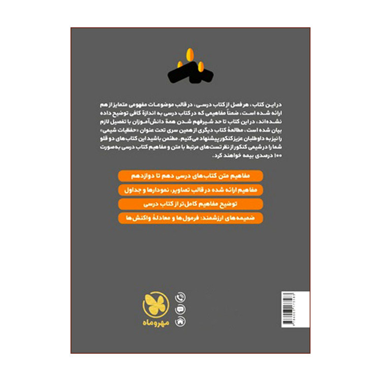 کتاب مفاهیم شیمی کنکور دهم یازدهم دوازدهم اثر محمد تهرانی انتشارات مهروماه HRY