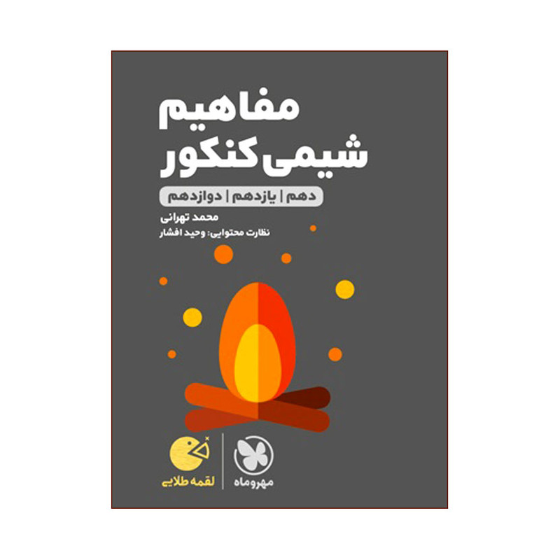 کتاب مفاهیم شیمی کنکور دهم یازدهم دوازدهم اثر محمد تهرانی انتشارات مهروماه HRY