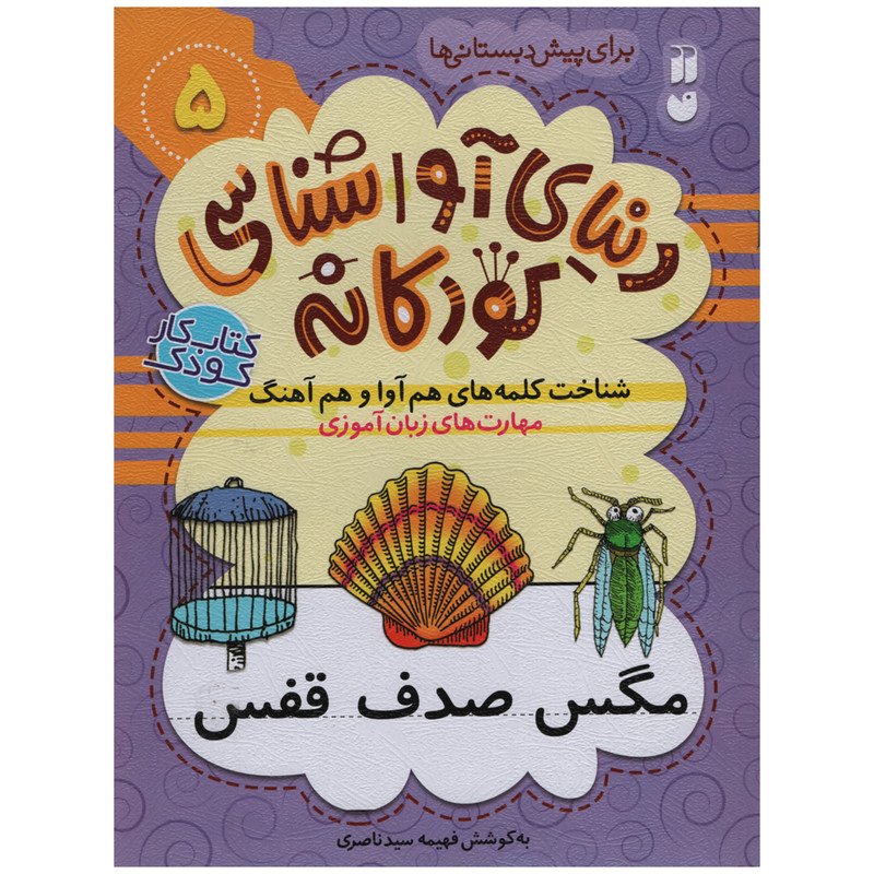 کتاب دنیای آوا شناسی کودکانه اثر فهیمه سید ناصری انتشارات ذکر جلد 5 C2C