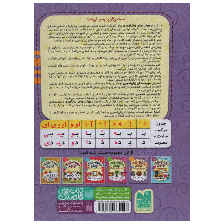 کتاب دنیای آوا شناسی کودکانه اثر فهیمه سید ناصری انتشارات ذکر جلد 5 C2C