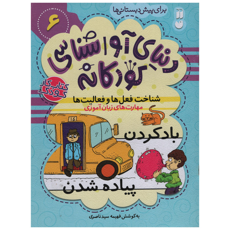 کتاب دنیای آوا شناسی کودکانه اثر فهیمه سید ناصری انتشارات ذکر جلد 6 C2C