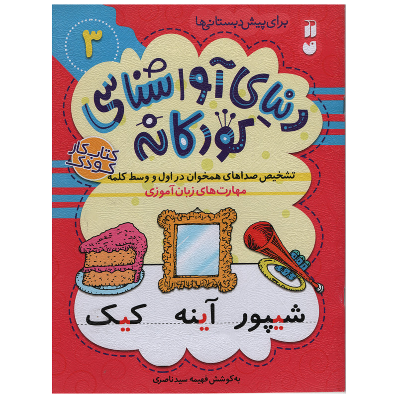 کتاب دنیای آوا شناسی کودکانه اثر فهیمه سید ناصری انتشارات ذکر جلد 3 C2C