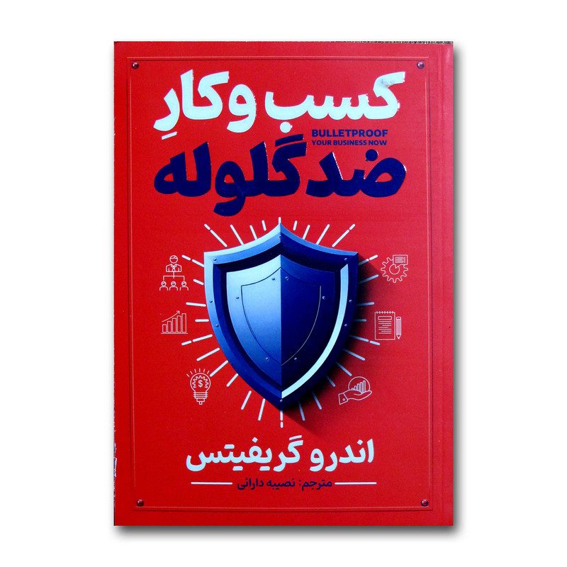 کتاب کسب وکار ضدگلوله اثر اندرو گریفیتس ترجمه نصیبه دارائی انتشارات آذربیان 9AA
