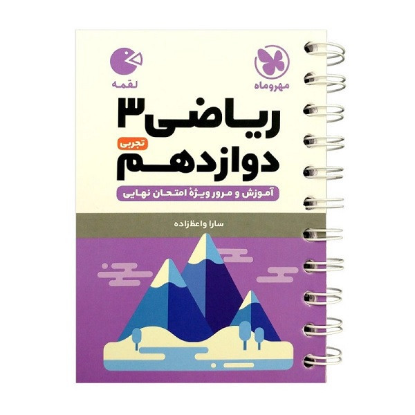 کتاب لقمه ریاضی دوازدهم تجربی اثر سارا واعظ زاده انتشارات مهروماه HRY