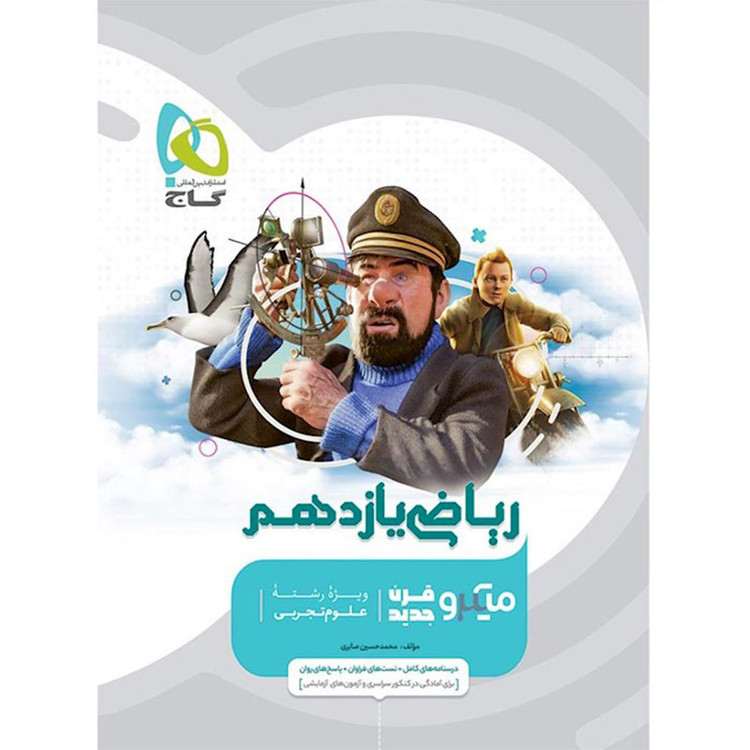 کتاب ریاضی یازدهم تجربی سری میکرو قرن جدید اثر محمد حسین صابری انتشارات بین المللی گاج 4NV