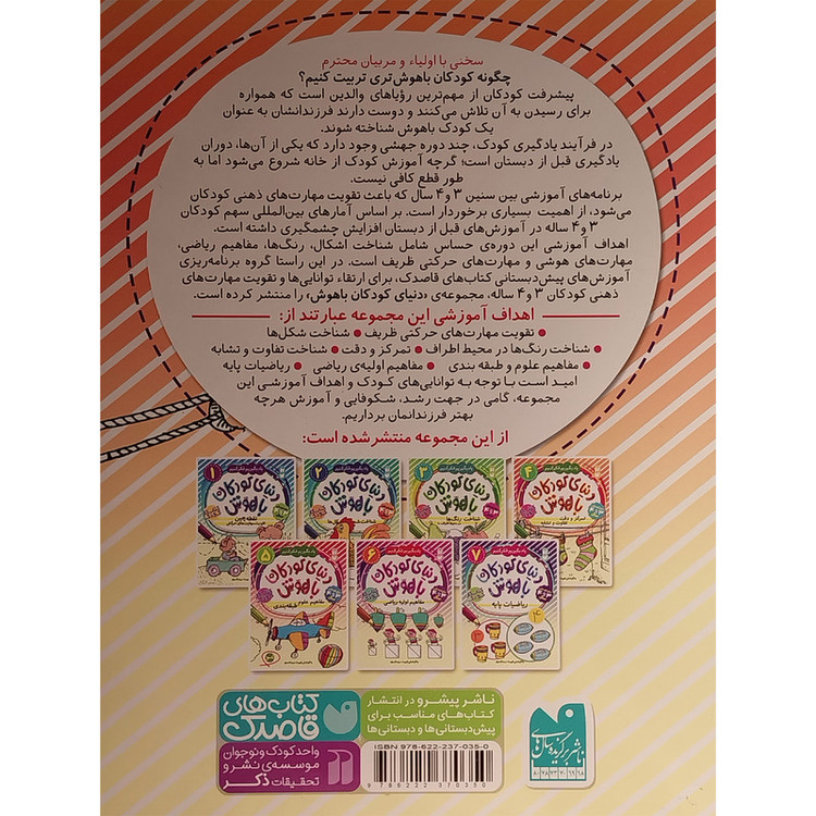 کتاب دنیای کودکان باهوش 4 تمرکز و دقت اثر فهیمه سید ناصری نشر ذکر C2C