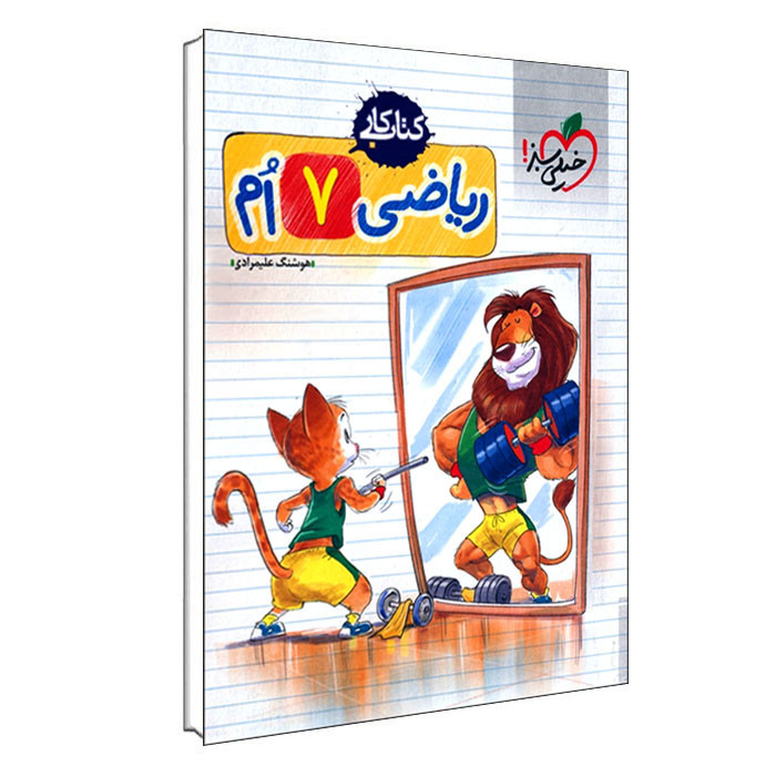 کتاب کار ریاضی هفتم اثر هوشنگ علیمرادی انتشارات خیلی سبز 9PJ