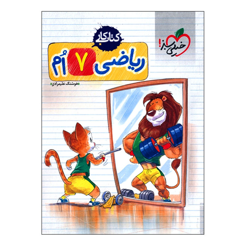 کتاب کار ریاضی هفتم اثر هوشنگ علیمرادی انتشارات خیلی سبز 9PJ