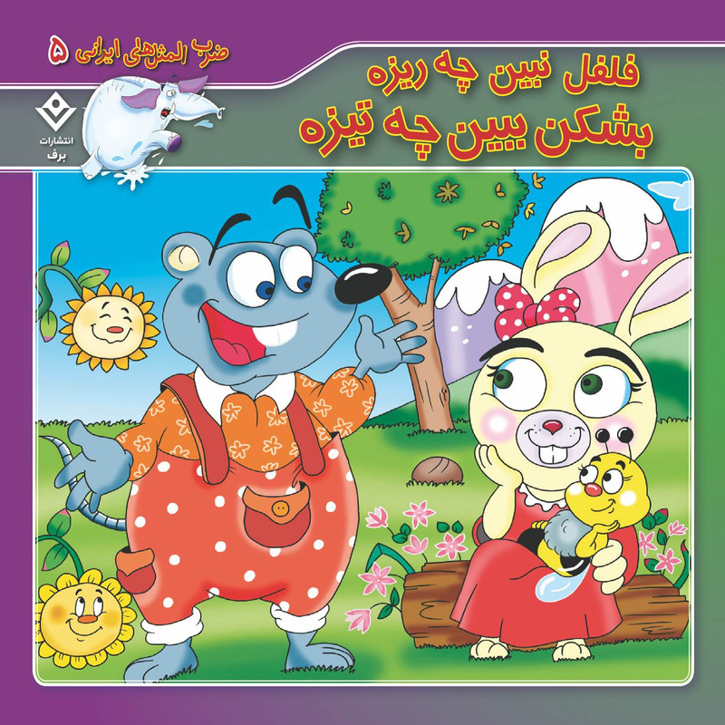 کتاب ضرب المثل های ایرانی 5 فلفل نبین چه ریزه بشکن ببین چه تیزه اثر اکرم سادات فیض آبادی انتشارات برف JTS