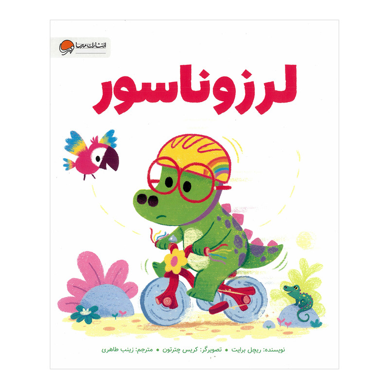 کتاب لرزوناسور اثر ریچل برایت ترجمه زینب طاهری نشر مهرسا JTS