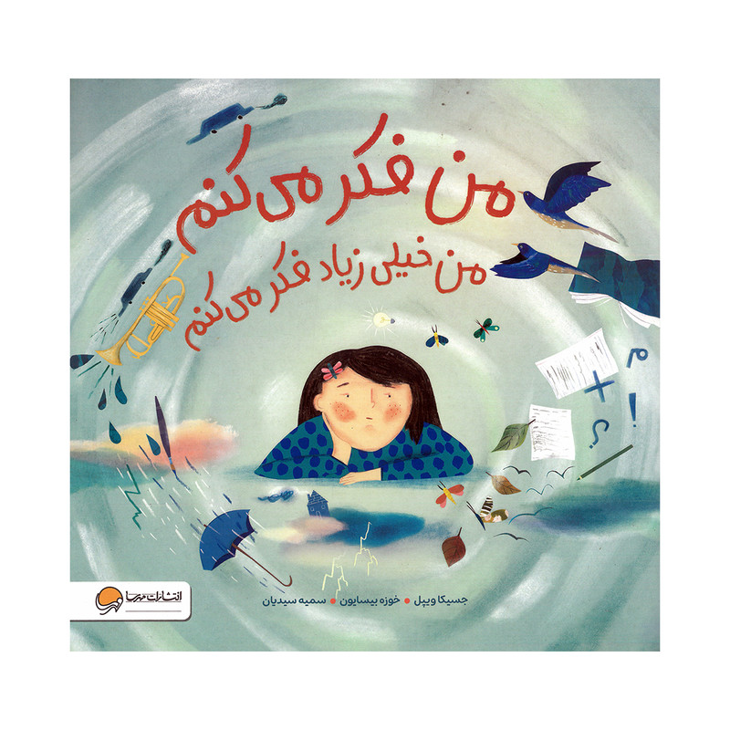 کتاب من فکر می کنم من خیلی زیاد فکر می کنم اثر جسیکا ویپل ترجمه سمیه سیدیان نشر مهرسا JTS
