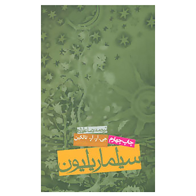 کتاب سیلماریلیون اثر جی.آر.آر.تالکین JFE