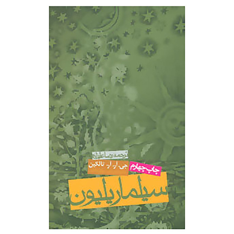کتاب سیلماریلیون اثر جی.آر.آر.تالکین JFE