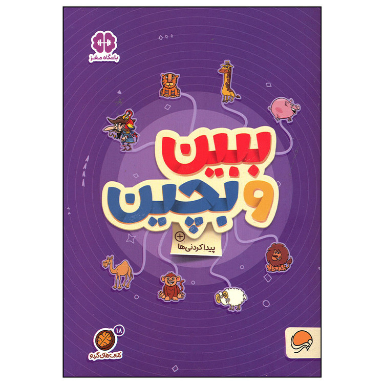 کتاب ببین و بچین اثر جمعی از نویسندگان نشر مهرسا JTS