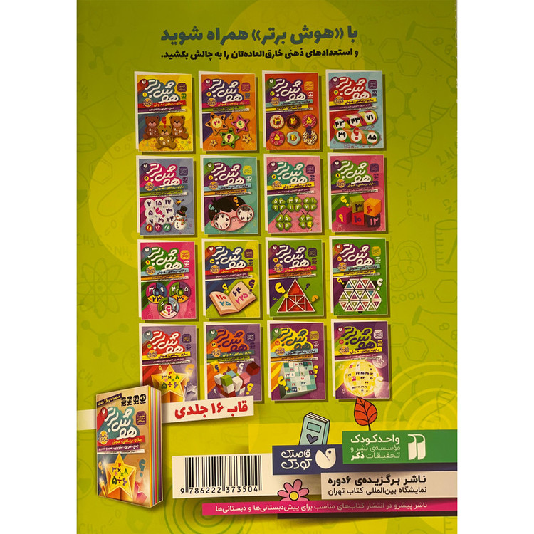 کتاب هوش برتر 10 اثر طاهره شاه محمدی نشر ذکر JTS